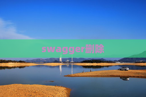 swagger删除 swagger删除